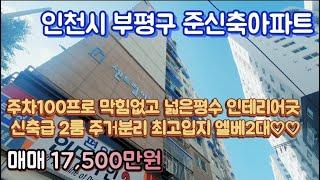 [인천아파트매매]부평구청역,부평시장역,도보5분내 더블역세권 최고입지 27평 2룸 주거분리에 채광짱 막힘없는조망  신축급아파트매매  분양및 답사  신청 010-5532-1922