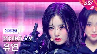 [입덕직캠] 트리플에스 유연 직캠 4K 'Hit the Floor' (tripleS Visionary Vision YooYeon FanCam) | @MCOUNTDOWN