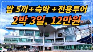 도무지 말도 안 되는 2박 3일 충주 투어 인당 12만원(포함사항 밥 5끼 + 2박 숙소 + 전용 투어 + 웰컴키트)