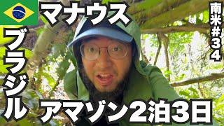 マナウス34歳ひとり旅アマゾンの2泊3日ツアーに行ってみた。【南米#34】2023年5月27日〜31日