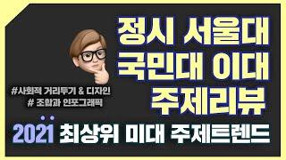 최에디터[정시특별기획]2021최상위미대 [서울대 국민대 이화여대] 정시주제리뷰! '그린섬 예상적중' #강남그린섬 #강남미술학원 #서울대미대 #국민대미대 #이화여대미대 #기초소양