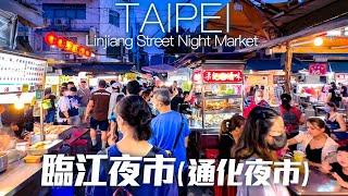 Linjiang Street Night Market, Taipei, Taiwan｜4K HDR｜台北大安區 臨江夜市/通化夜市