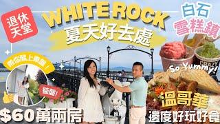 溫哥華夏天必去！️ 加拿大日玩咩好？ 玩轉白石 White Rock 一日遊｜好食好玩全攻略️＋2房翻新筍盤只售$60萬｜退休移民投資首選！【睇樓團】