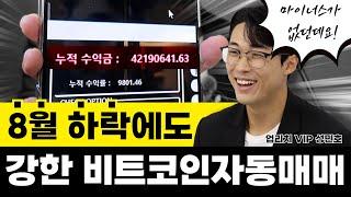 하락장에서도 수익내주는 비트코인자동매매 프로그램 (feat.업리치)