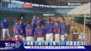 台小將猛! U12少棒16:0輾壓中國 4局提前結束｜TVBS新聞 @TVBSNEWS01