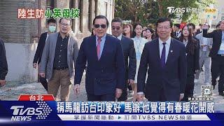 馬龍抵台 首站拜訪蔡英文母校中山女高｜TVBS新聞 @TVBSNEWS01