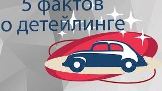 5 фактов о детейлинге ) от ДЕТЕХНИКИ