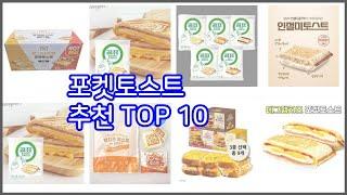 포켓토스트 추천 이 가격에 이 품질 가성비 최고 상품 TOP 10