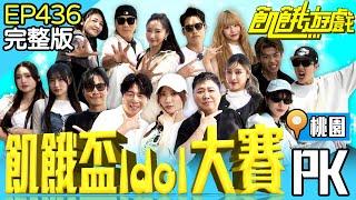飢餓盃Idol大賽！主謀也加入？ 桃園／孫協志 王仁甫 許孟哲 蔡黃汝 吳函峮 趙正平 梁赫群 高有翔 蔡承祐 李樂 螢螢 玉歆 Cherry 小晴 穎緹EP436_20250615【飢餓遊戲完整版】