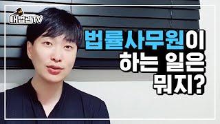 법률사무원이 하는 일은 뭐지?