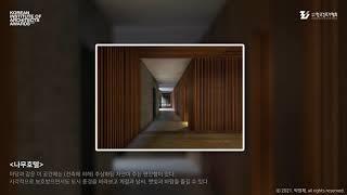 [#한국건축가협회]2021한국건축가협회상, 특별상 수상작_2021 KIA AWARDS_KOREAN INSTITUTE OF ARCHITECTS AWARDS #대한민국건축문화제