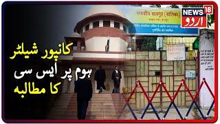 SC Seeks UP Govt Reply On Kanpur Shelter Home COVID-19 Cases| کانپور شیلٹر ہوم پر ایس سی کا مطالبہ