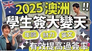 學生簽證緊縮？澳洲2024-2025最新政策解讀，過簽率如何提高