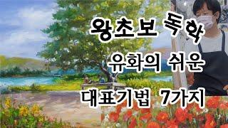 유화 기초 기법 7가지- 풍경화 아크릴화 그리기 그리는 법 방법 강의 강좌 기초 초보 독학 배우기 수업 교육 - 청주 취미미술 성인 미술학원 화실 서울 대전 대구 부산 인천 천안