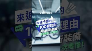 來迪卡儂的一百種理由 EP.1 公路車裝備挑選重點