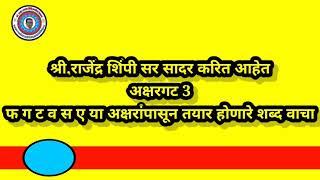 फ,ग,ट, व,स,ए या अक्षरांपासून तयार होणारे शब्द