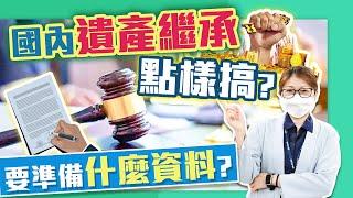 【康華快訊】2分鐘懶人包，國內遺產繼承！要準備什麼資料？