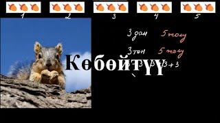 Көбөйтүү | Көбөйтүү | Арифметика | Хан Академия