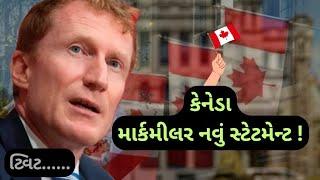 ફરી એકવાર માર્ક મીલર નુ નવું સ્ટેટમેન્ટ! | Immigration Minister MARK Miller Statement | 