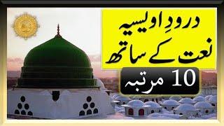 Darood e Awaisia with Naat 10 Times  درود اویسیہ نعت کے ساتھ 10 مرتبہ