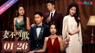 ENGSUB 合集【妻不可欺 Don't Lie to Me】| 姐妹俩联手反击渣男丈夫，走向美好新生活 | 穆乐恩/李星昊/汪颖菲/李秉润 | 剧情片 | 优酷 YOUKU