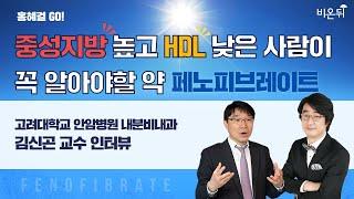 [홍혜걸Go] 중성지방 높고, HDL 낮은 사람이 꼭 알아야할 약, '페노피브레이트'