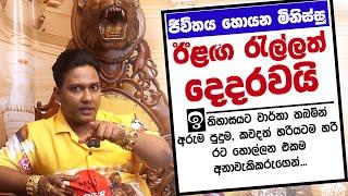 ජීවිතය පරදුවට තබා අනාවැකි කීම | මියුරු සම්පත් ලියනගේ