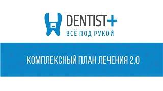 Новые планы лечений в стоматологии | Dentist Plus 2.0