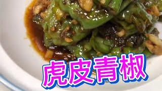 【美食汇】虎皮青椒