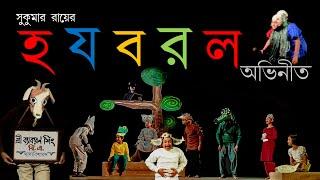 সুকুমার রায়ের 'হ য ব র ল' অভিনীত