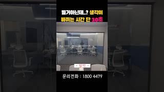 별거아닌데...? 생각이 바뀌는 시간 단 10초!                            #인테리어 #이슈 #소통 #신기한 #장인 #사무실인테리어 #pdlc #장인