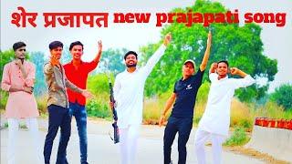 New Prajapati Song !!Sher Prajapat!! Vikas Prajapati !! Gaurav Prajapati !!