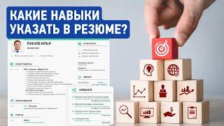 Ключевые Навыки в Резюме | Что Написать | Примеры