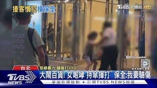 大鬧百貨! 女咆哮「持傘揮打」 保全:我要驗傷｜TVBS新聞 @TVBSNEWS01