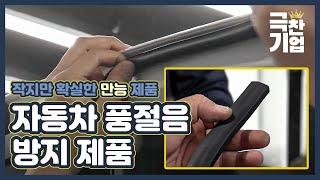 자동차 풍절음을 잡아라! [극찬기업] 24-1 / YTN 사이언스