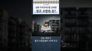 진해 지역주택조합, 사라진 247억...파산하면 조합원들 빚?