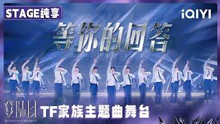 【舞台纯享】TF家族三代《登陆日》主题曲《等你的回答》舞台 当晚霞汇聚成灯光 舞台承载着梦想 此刻 等你的回答 | 登陆日 | TRANSFORMPROJECT | iQIYI综艺