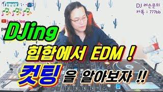 디제잉 강좌]  EDM → 힙합  / 컷 믹싱!