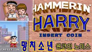 망치소년 해머링해리 원코인노미스 HAMMERIN' HARRYone coin clear 大工の源さん 목수겐씨 GAME ASMR 게임asmr