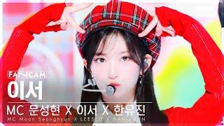 [안방1열 직캠4K] MC 스페셜 이서 '첫 사랑니' (MC Special Stage LEESEO 'Rum Pum Pum Pum FanCam) @SBS Inkigayo 240428