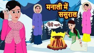 मनाली में ससुराल | Hindi Kahani | StoryTime | Bedtime Stories | Moral Story | Stories in Hindi