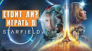 Стоит играть в Starfield ?