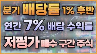 분기 배당률 1% 후반 연간 7% 배당 수익률 저평가 매수 구간 주식