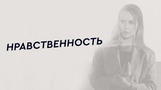 Что такое нравственность? Правила своей жизни