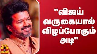 "விஜய் வருகையால் விழப்போகும் அடி" - ஜி.கே.வாசன்