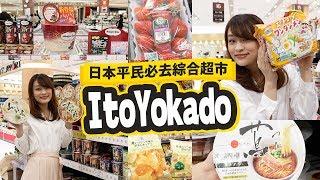 【#LikeJapan旅行】日本平民必去綜合超市 ItoYokado