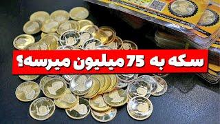 تحلیل بورس امروز : سقوط آزاد بورس | سکه به 75 میلیون میرسه؟