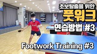 Footwork Training #3 / Forehand Pivot and Forehand on right side 