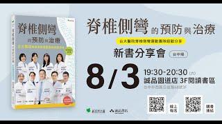 《脊椎側彎的預防與治療》台中晚間場新書分享會 Ft. 葉坤達、譚仕馨