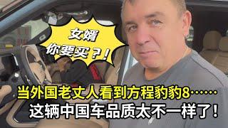 中國女婿又又買車了！外國老丈人一眼驚艷：方程豹豹8名不虛傳！